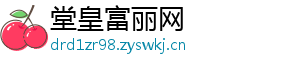 堂皇富丽网